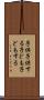 子供子供する Scroll