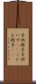 子供椅子 Scroll