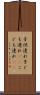 子供連れ Scroll