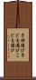 子供遊び Scroll