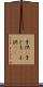 子供(P) Scroll