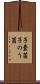 子嚢菌 Scroll