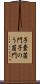 子嚢菌門 Scroll