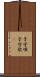 子守唄 Scroll