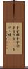 子守唄 Scroll