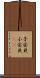 子安貝 Scroll