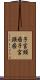 子宮頸癌 Scroll