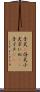 子犬(P) Scroll