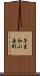 子生和小原町 Scroll