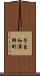 子生和溝師町 Scroll