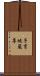 子育地蔵尊 Scroll