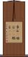 孕む(P) Scroll