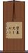 字幕スーパー Scroll