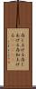 存じ上げる Scroll