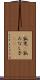 孤児(P) Scroll