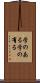 学のある Scroll