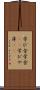 学び舎 Scroll
