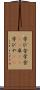 学び舎 Scroll