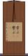 学ぶ(P) Scroll