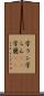 学ラン Scroll