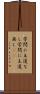 学問に王道なし Scroll