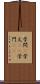 学問(P) Scroll