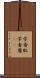 学者肌 Scroll