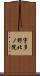 宇多野北ノ院 Scroll