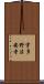宇多野法安寺 Scroll