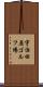 宇治田原ゴルフ場 Scroll