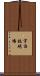 宇治鉄砲場 Scroll