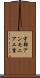 宇部アンモニア工業 Scroll