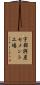 宇部興産セメント工場 Scroll