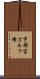 宇都宮ゴルフ場 Scroll