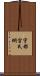 宇都宮氏綱 Scroll
