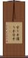 守り手 Scroll