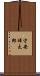 守安祥太郎 Scroll