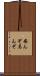 安んぞ Scroll