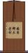 安房郡三芳村 Scroll