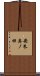 安朱奥ノ田 Scroll