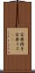 安楽椅子 Scroll