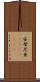 安母尼亜(ateji)(rK) Scroll