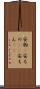 安物(P) Scroll