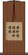 安珍清姫 Scroll