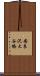 安良沢大谷橋 Scroll
