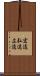 宏遠 Scroll