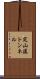 定山溪トンネル Scroll