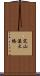 定山溪大橋 Scroll