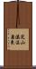 定山溪温泉東 Scroll