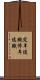 定年退職 Scroll